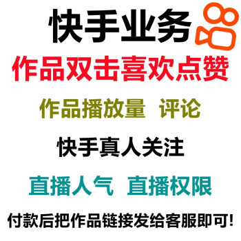 快手赞怎么买一百个赞_快手赞赞宝_刷快手赞网站平台全网最低刷赞网站