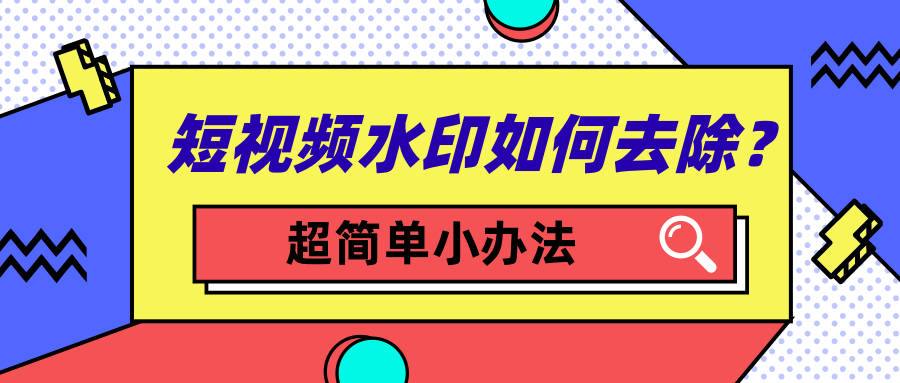 怎么去掉视频水印手机_视频水印怎么去掉_短视频怎么去掉水印