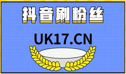 涨粉丝1元100个_快手刷粉网站1元100粉活粉_视频号涨粉丝1元1000个活粉