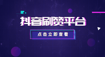 抖音刷双击,抖音点赞24小时下单_抖音赞_每日抖音领赞100赞网址