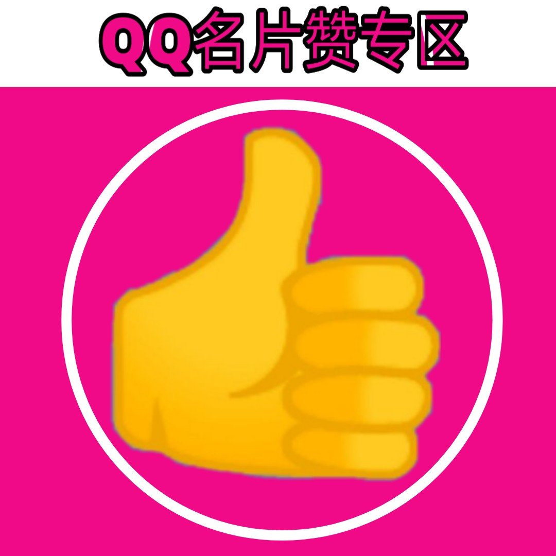 qq名片赞_qq名片赞刷赞平台_qq名片赞互赞器手机版