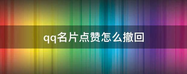 qq刷名片赞qq刷名片赞_qq名片赞_qq名片刷赞自动群互赞