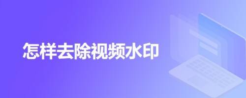 短视频怎么去掉水印_如何去掉视频中的水印_怎么去掉视频水印手机