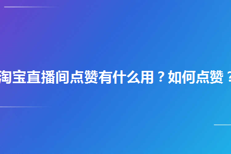 快手充赞_快手买赞一元1000个赞_快手买赞一元1000个赞平台