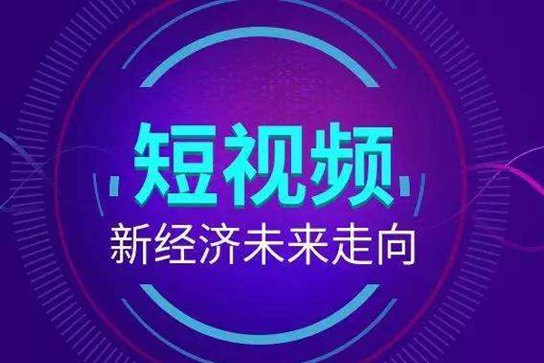 什么网站发短视频赚钱_短视频怎么赚钱_短视频赚钱模式