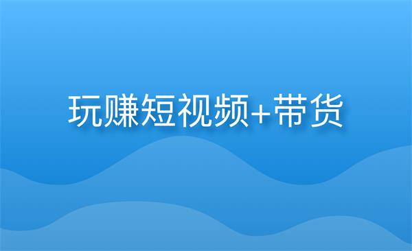 短视频怎么赚钱_什么短视频平台能赚钱_看短视频赚钱平台排名