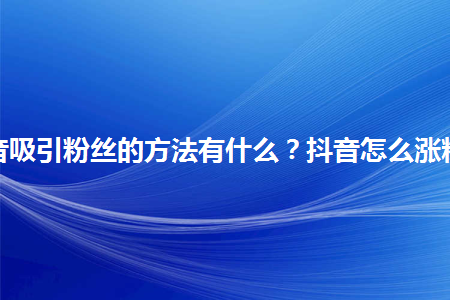 上传短视频赚钱_短视频怎么赚钱_如何做短视频自媒体赚钱