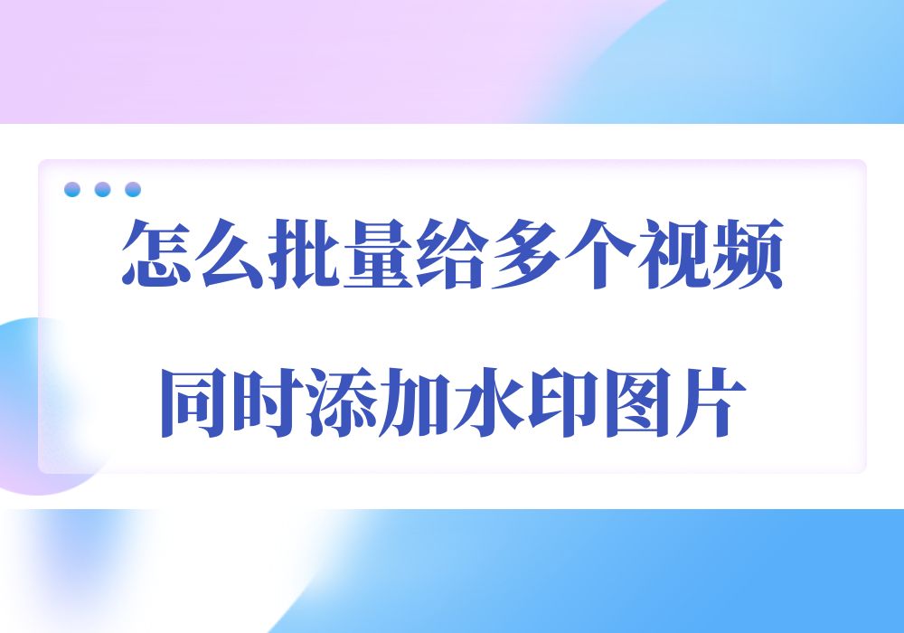 如何将视频水印去掉_短视频怎么去掉水印_视频水印怎么去掉