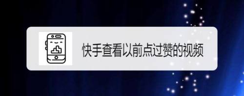 买赞1毛1000赞快手平台_怎么买快手赞软件_快手买赞一元一百个双击软件