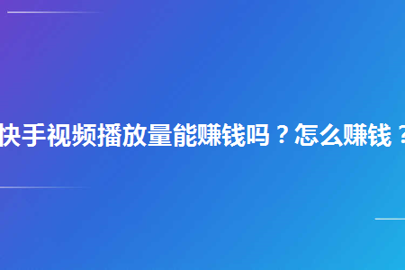 快手视频播放量多少才有收入_b站搬运视频有收入吗_ipad播放视频有兹兹声