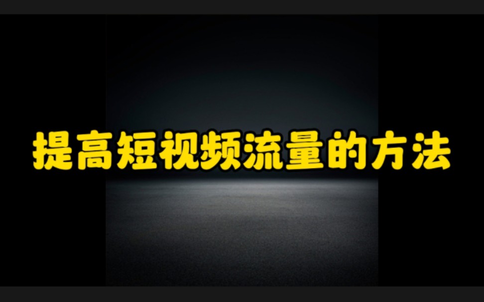 抖音热门短视频代运营_如何让自己的短视频经常热门_短视频怎么上热门