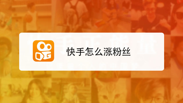 快手涨粉丝1元1000个活粉_1元涨1000活粉快手网站_快手如何涨粉丝到1000