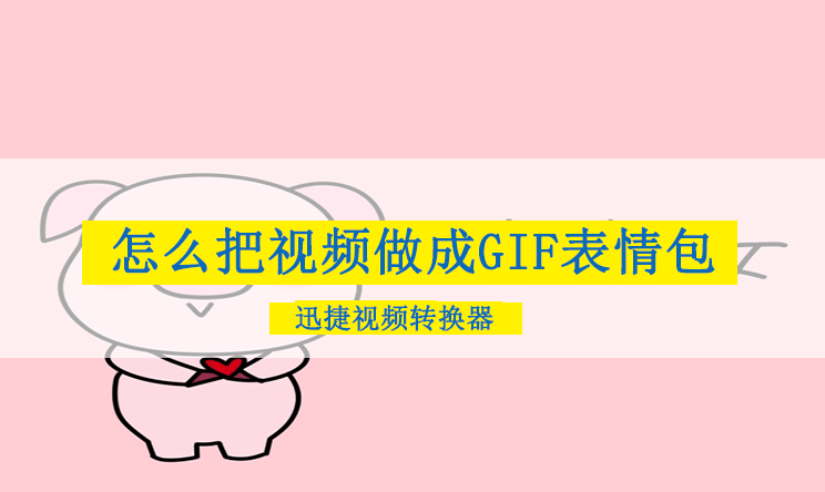 短视频表情包大全_手机视频做成gif微信表情包_短视频怎么做成动态表情包