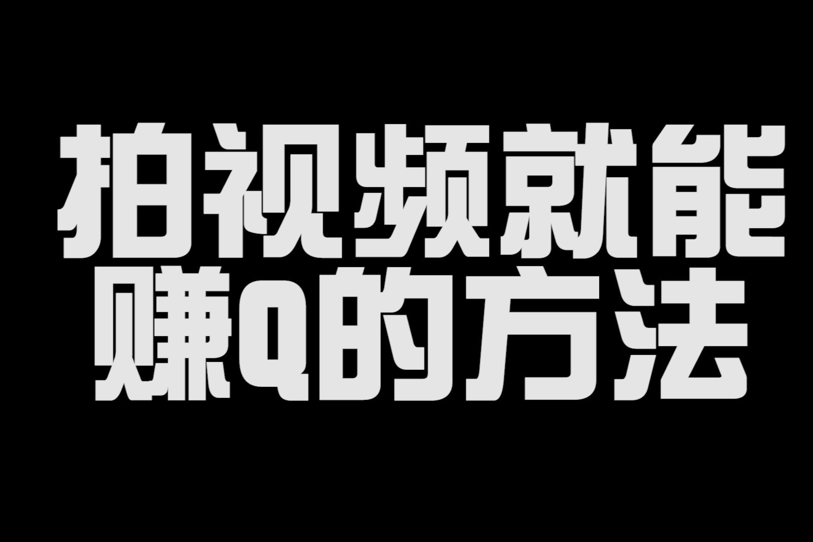 如何做短视频自媒体赚钱_短视频怎么赚钱_看视频赚钱最快的短视频