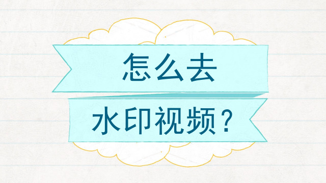 如何去掉视频中的水印_短视频怎么去掉水印_视频上的水印怎么去掉