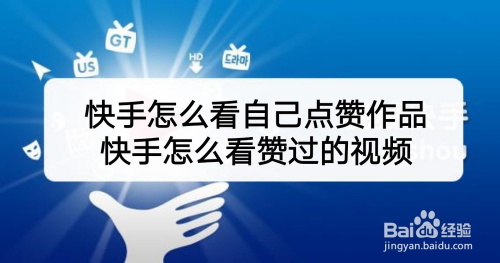 怎么买快手赞软件_快手买赞一元1000个赞网址_买赞1毛1000赞快手平台