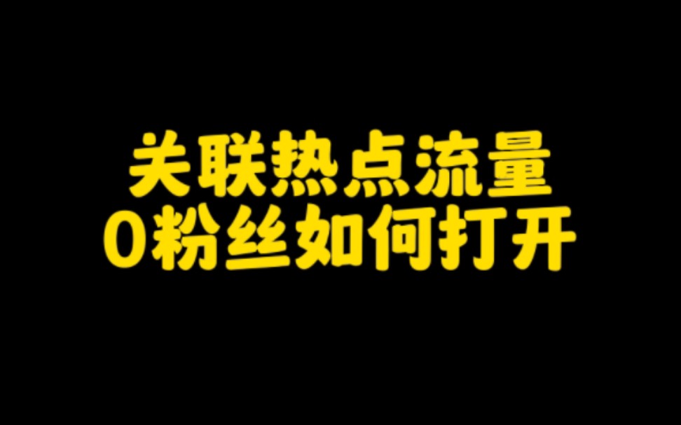 如何快速涨粉一万_微博如何快速涨粉_游戏主播怎样快速涨粉