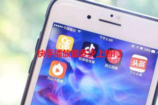 iphone6播放视频有杂音_快手播放量在线下单_快手视频播放量多少才有收入