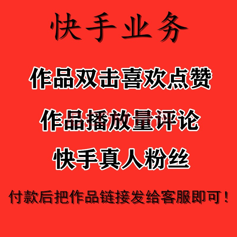 买赞1毛1000赞快手微信支付_快手买赞一元1000个赞平台_快手买赞靠谱吗