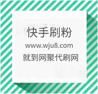 买赞1毛1000赞快手微信支付_快手买赞靠谱吗_快手买赞一元1000个赞平台