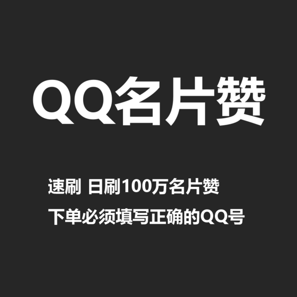 qq名片赞_qq名片赞互赞器手机版_qq名片赞快速点赞软件