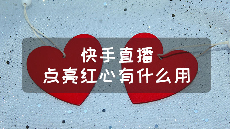 快手买赞一块钱500个赞微信_怎么买快手赞软件_买赞1毛1000赞快手平台