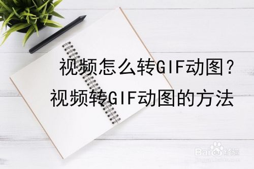 视频做成gif图_短视频怎么做成gif动图_怎么把视频做成动图