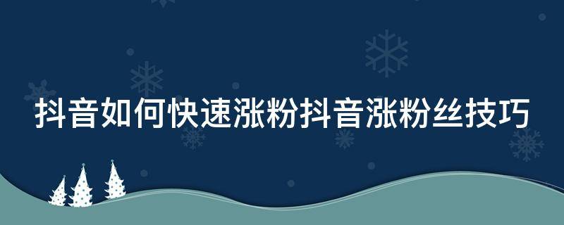 视频号涨粉丝1元1000个活粉_快手1元涨粉1000_涨粉丝1元100个