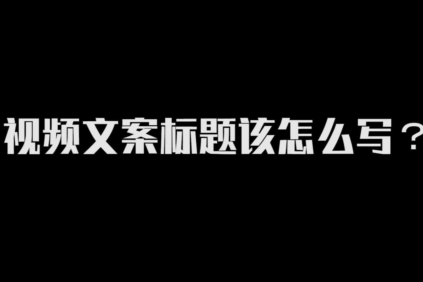 淘宝宝贝上短视频下架吗_短视频怎么上热门_如何让自己的短视频经常热门