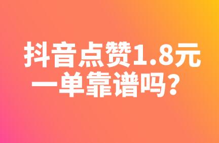 点赞抖音快手兼职是真的吗_抖音点赞兼职正规平台_抖音快手点赞app