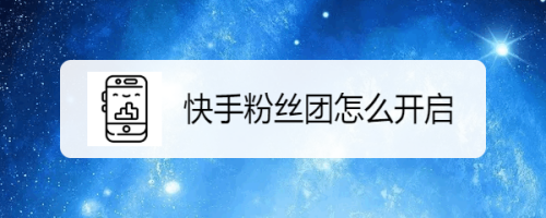 快手怎么开直播_快手怎么开直播互赞作品_快手怎么开直播视频