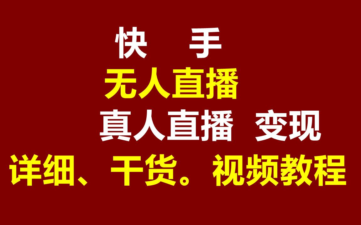 快手互赞直播是怎么开的_快手开直播能用电脑吗?_快手怎么开直播