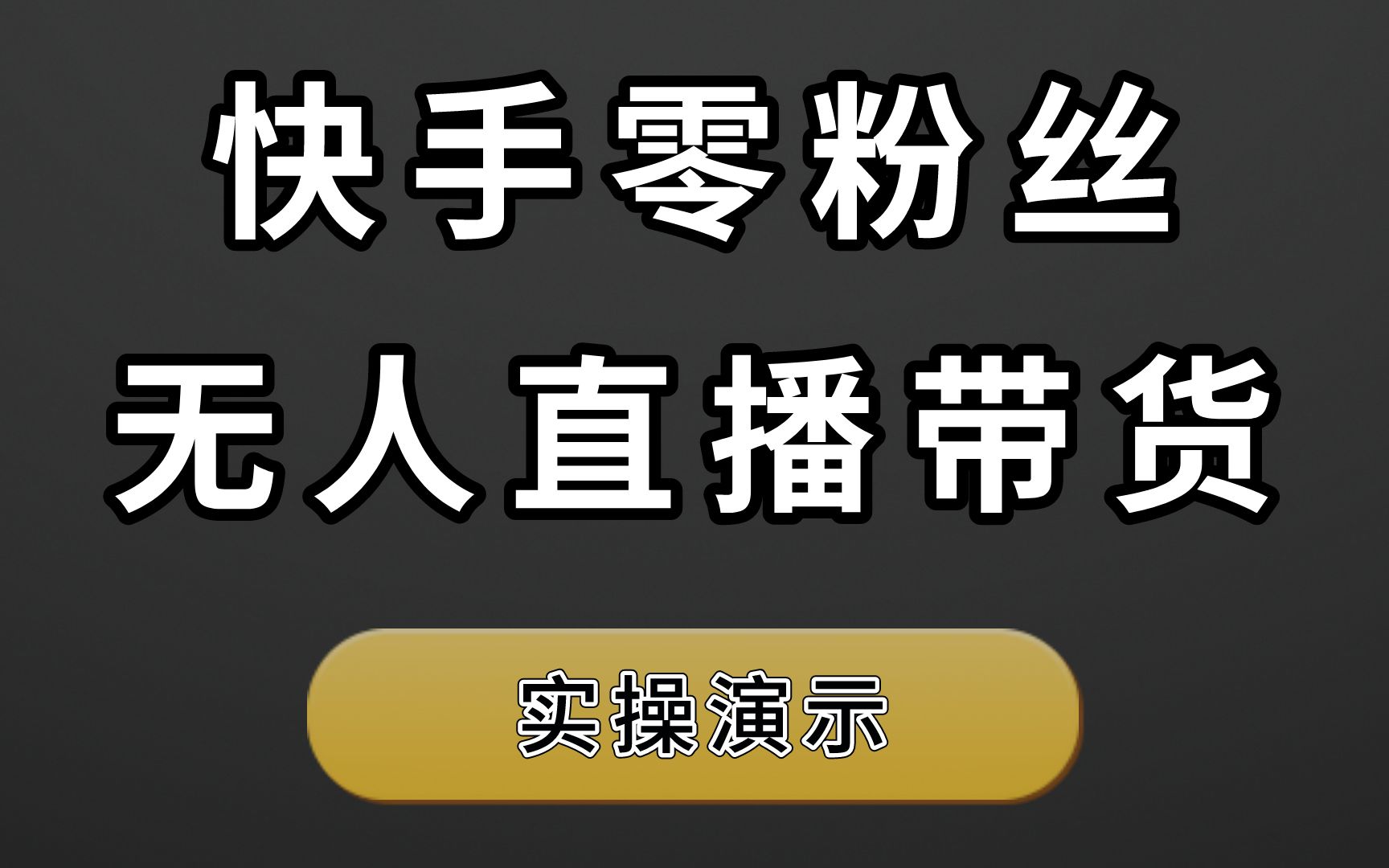 快手互赞直播是怎么开的_快手怎么开直播_快手开直播能用电脑吗?