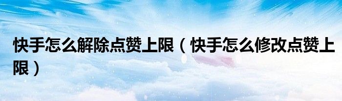快手评论别人得到赞_微博评论被点赞看不到了_快手里面赞视频怎么删
