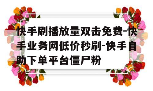 刷快手双击的赞的软件_快手刷双击粉丝安卓_快手怎么刷粉丝软件