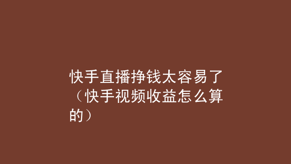 集赞挣钱骗局_快手的赞能挣钱吗_做什么小买卖能挣钱