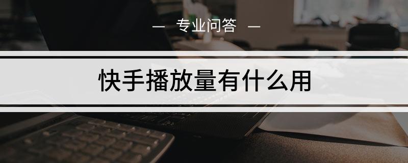 快手买点赞买播放量真实吗_微信点赞互赞群_qq名片赞怎么禁止好友点赞