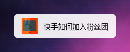 快手刷赞平台推广免费_手机刷赞平台在线刷_qq秒赞网免费秒赞平台