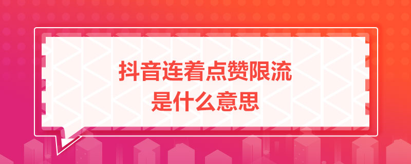 广东刷赞点赞软件_快手不能点赞_花千骨手游点赞怎么点