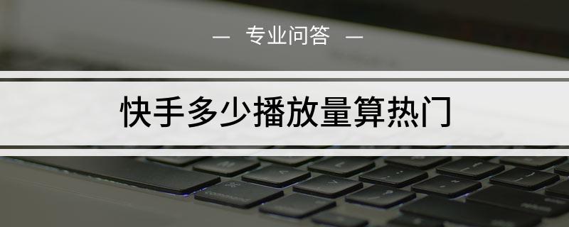 快手增加点击量_微博看转发量还是点赞_快手多少播放量一个赞