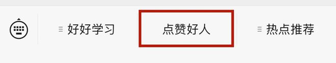 快手点赞三秒内取消_如何取消qq空间的点赞人_微信运动手滑点赞取消