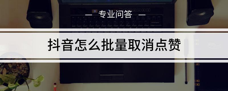 qq名片一键点赞软件_快手点赞的作品怎么一键删除_怎样删除qq名片点赞