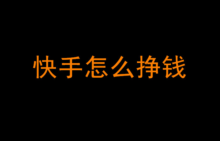 快手能靠点赞挣钱吗_广东刷赞点赞软件_微信点赞回赞免费软件