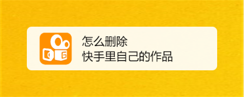 快手点赞的作品怎么一键删除_微博删除点赞_微博怎么删除点赞相册