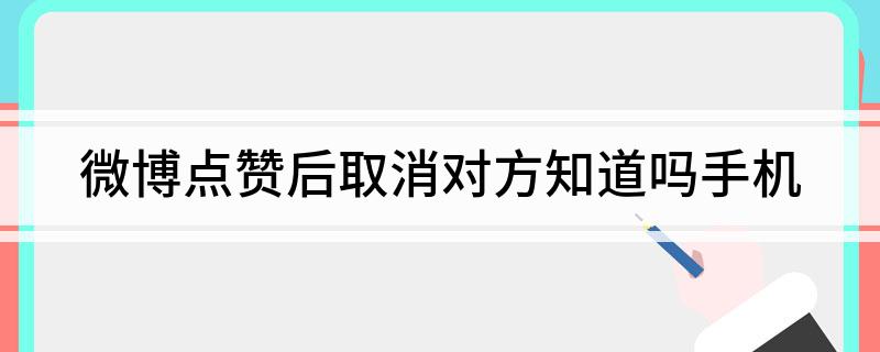 朋友圈取消点赞 提示_微博点赞立即取消_快手点赞取消会发现么