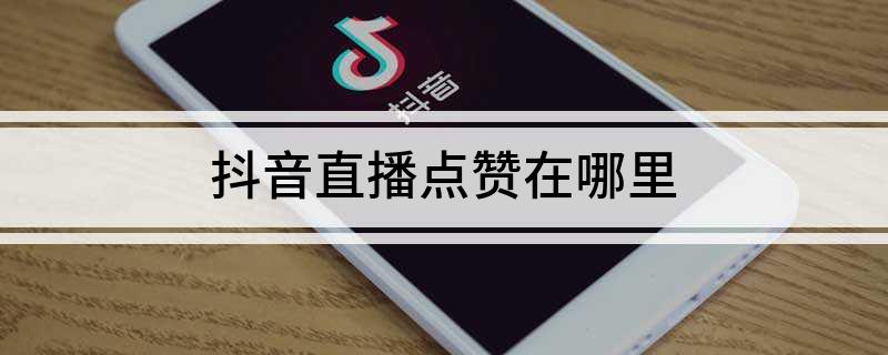 qq名片赞快速点赞软件_快手直播间点赞_qq名片赞怎么禁止好友点赞