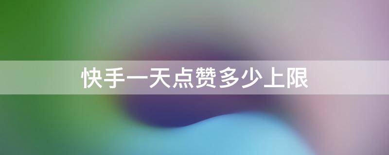 快手里面赞视频怎么删_北极星快手点赞最多_qq名片赞怎么禁止好友点赞