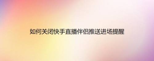 快手里面录音再加音乐_快手赞里面送过礼的主播怎么删除_韩国女主播不雅视频里面出现过的女主播