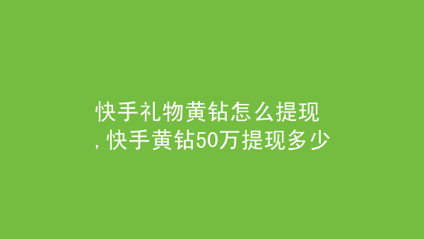 快手赞里面送过礼的主播怎么删除_快手里面咋开live直播_怎么删除qq名片中我赞过的人