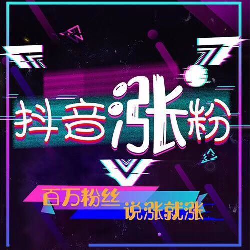 抖音快手刷赞兼职app_抖音刷粉丝_抖音刷粉丝破解版